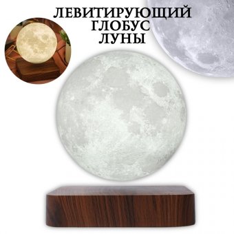 Левитирующий глобус Луны LevitronOff, D=14 см 