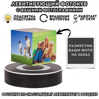 Левитирующий Фотокуб с Вашими фотографиями 9х9х9 см