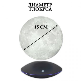 Левитирующий глобус Луны D=14 см 225620