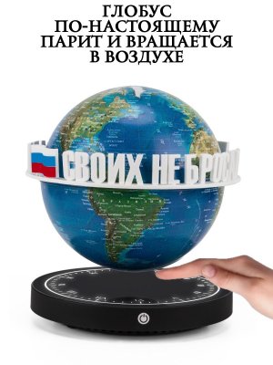 Левитирующий глобус Вид Земли из космоса D=15 см "Своих не бросаем" LevitronOff 227376