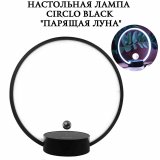 Настольная лампа Circlo Black "Парящая луна", 3 режима