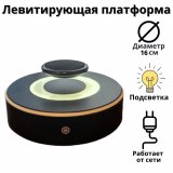 Левитирующая платформа LevitronOff, D=16 см с подсветкой