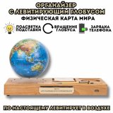 Левитирующий Глобус - Органайзер с функцией зарядки телефона, физическая карта Мира