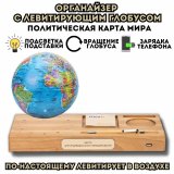 Левитирующий Глобус - Органайзер с функцией зарядки телефона, политическая карта Мира