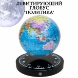 Левитирующий глобус "Политика" D=15 см 215987