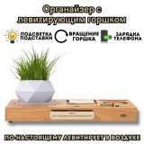 Горшок цветочный, для мелочи - органайзер с функцией зарядки телефона LevitronOff