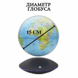 Левитирующий глобус "Политика" D=15 см 225307