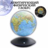 Левитирующий глобус "Физика" D=15 см 225308