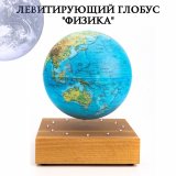 Левитирующий глобус "Физика" D=15 см на деревянной подставке 225612