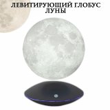 Левитирующий глобус Луны D=14 см 225620