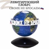 Левитирующий глобус "Своих не бросаем" D=15 см, синий