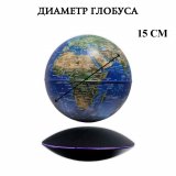 Левитирующий глобус "Вид Земли из космоса" D=15 см, 226512