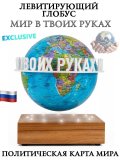 Левитирующий глобус Политика D=15 см "Мир в твоих руках" LevitronOff 227408