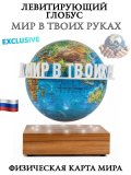 Левитирующий глобус Физика D=15 см "Мир в твоих руках" LevitronOff 227409