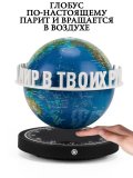 Левитирующий глобус Вид Земли из космоса D=15 см "Мир в твоих руках" LevitronOff 227411