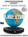 Левитирующий глобус Политика D=15 см "Мир в твоих руках" LevitronOff 227413