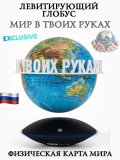 Левитирующий глобус Физика D=15 см "Мир в твоих руках" LevitronOff 227414