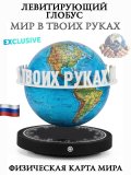 Левитирующий глобус Физика D=15 см "Мир в твоих руках" LevitronOff 227415